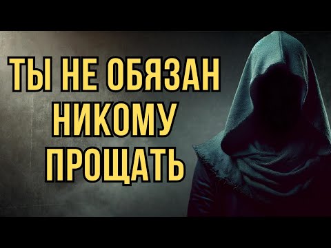Видео: 7 жестоких истин, почему ты не обязан прощать | Стоицизм