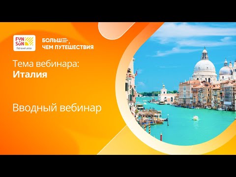 Видео: Академия FUN&SUN Profi | Вводный вебинар по направлению - Италия