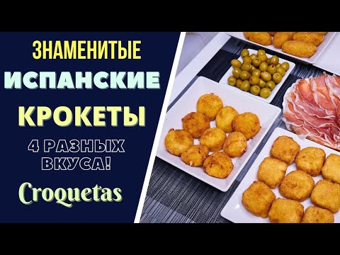 Видео: ЗНАМЕНИТЫЕ ИСПАНСКИЕ КРОКЕТЫ CROQUETAS: 4 РАЗНЫХ ВКУСА!