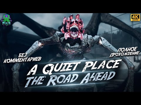 Видео: A QUIET PLACE: THE ROAD AHEAD▶️ПОЛНОЕ ПРОХОЖДЕНИЕ В 4K/60FPS▶️БЕЗ КОММЕНТАРИЕВ