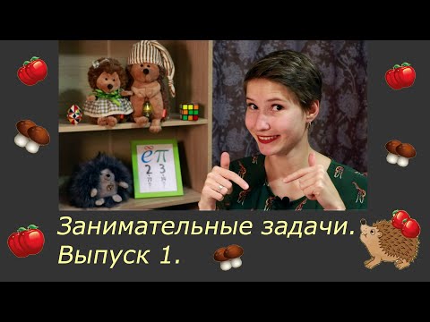 Видео: Занимательные задачи. Выпуск 1.