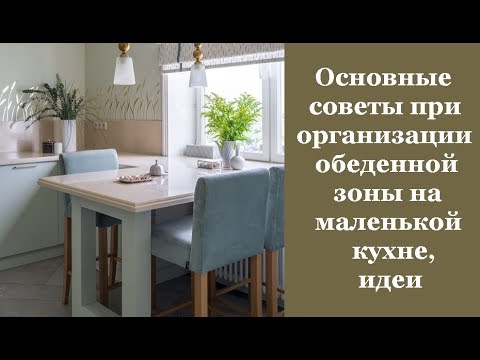 Видео: 🏠 Основные советы при организации обеденной зоны на маленькой кухне и идеи