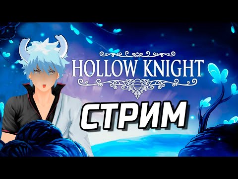 Видео: ПЕРВОЕ ПРОХОЖДЕНИЕ Hollow Knight! №2