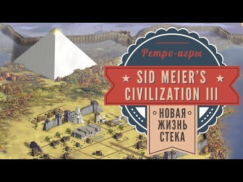 Видео: Цива 3. 2001 год. История серии Sid Meier's Civilization