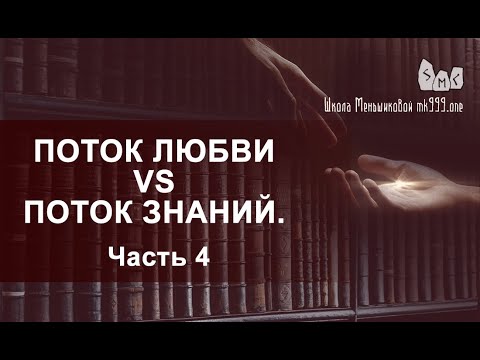 Видео: Поток Любви vs Поток Знаний.  Вечное противостояние.  Часть 4