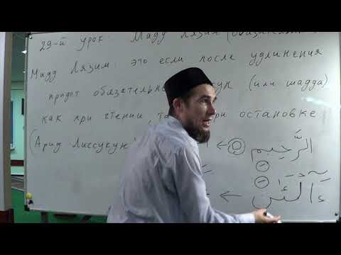 Видео: Таджвид. Мадд Лязим. Урок №29 (Часть 1-я). Али Якупов.