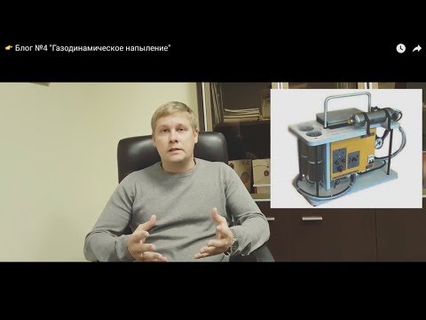 Видео: 👉 Блог №4 "Газодинамическое напыление"