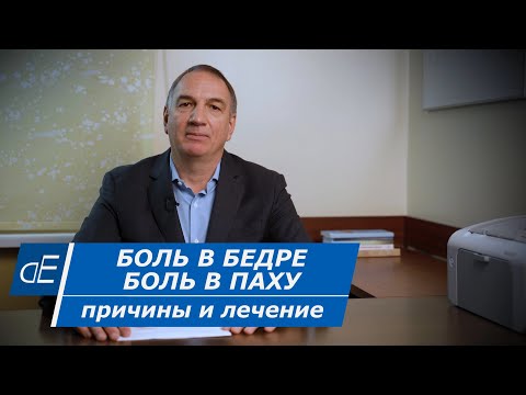 Видео: Болит БЕДРО: что делать? БОЛЬ в БЕДРЕ. Боль в паху. Боль в тазобедренном суставе. Причины и ЛЕЧЕНИЕ.