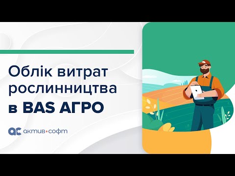 Видео: Облік витрат рослинництва в BAS АГРО