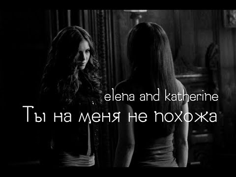 Видео: Elena & Katherine  || Ты на меня не похожа
