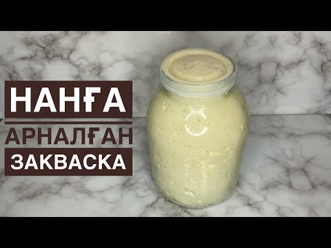 Видео: Нанға арналған закваска. Закваска жасау - 3 этап. Ашытқы дайындау. Закваска для хлеба.