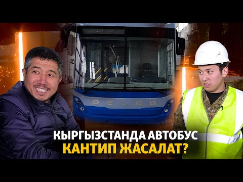 Видео: Кыргызстанда автобус кантип жасалат?