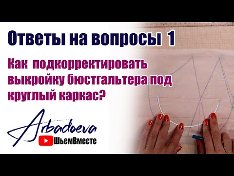 Видео: Как подкорректировать выкройку бюстгальтера под круглый каркас \ Ответы на вопросы