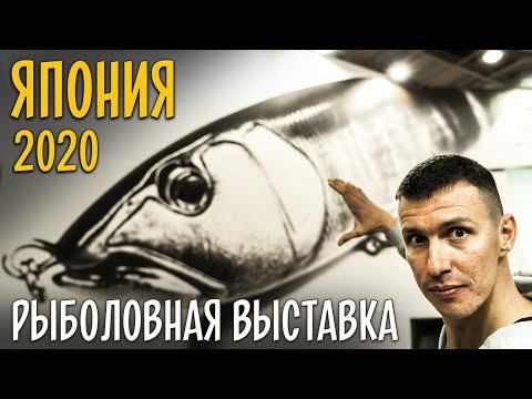 Видео: НОВИНКИ РЫБОЛОВНОЙ ВЫСТАВКИ в Японии 2020.DAIWA, Sunline, JACKALL, Graphiteleader,  DECOY, Evergreen