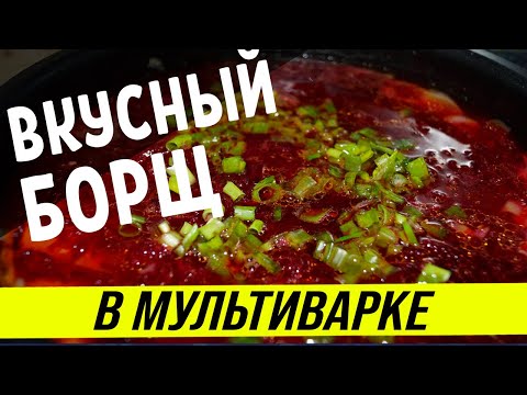 Видео: Как приготовить ВКУСНЫЙ БОРЩ В МУЛЬТИВАРКЕ ▶ Мой рецепт классического борща в мультиварке Redmond