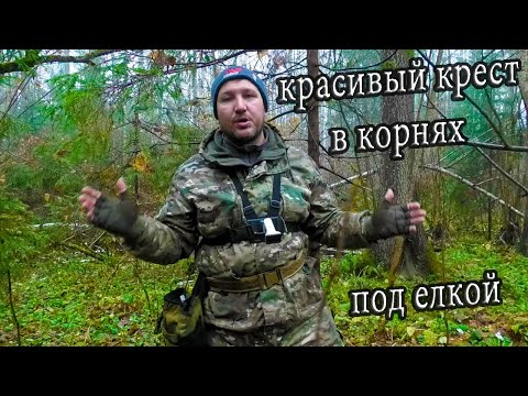 Видео: Нашел красивый крест в корнях под елкой. Коп в лесу. КЛАДОИСКАТЕЛЬ РУСЯ.