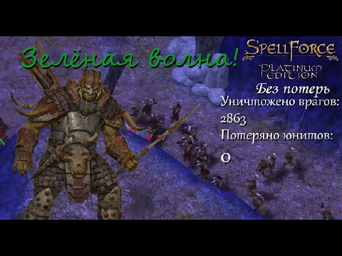 Видео: Зелёная волна! Spellforce: Order of Dawn без потерь - часть 3