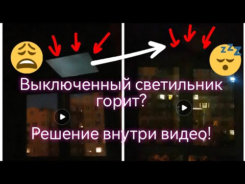 Видео: Выключенный светильник горит? Убираем фоновое свечение светодиодного светильника
