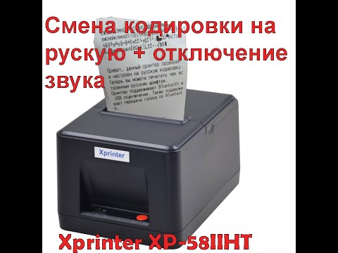 Видео: Xprinter XP-58IIHT Смена кодировки на русскую. Отключение звука.