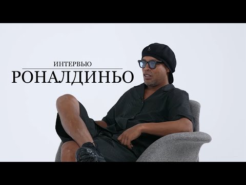Видео: Интервью РОНАЛДИНЬО | Игрок у которого нету хейтеров | FUTKINS