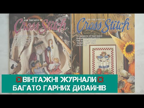 Видео: 326. Гортаю вінтажні журнали, багато гарних та цікавих дизайнів. Вишивка хрестиком.