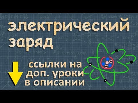 Видео: ЭЛЕКТРИЧЕСКИЙ ЗАРЯД 8 класс физика взаимодействие зарядов