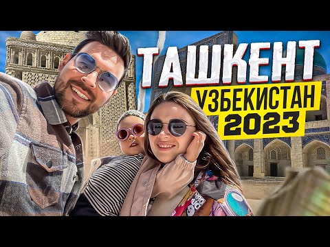 Видео: Ташкент - Узбекистан 2023 | часть 1.