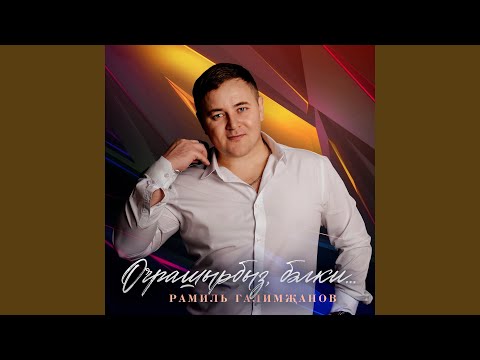 Видео: Очрашырбыз бэлки