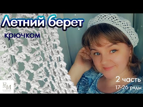 Видео: Простой летний берет крючком. 2 часть. (с 17 по 26 ряд) По описанию Julia Easy