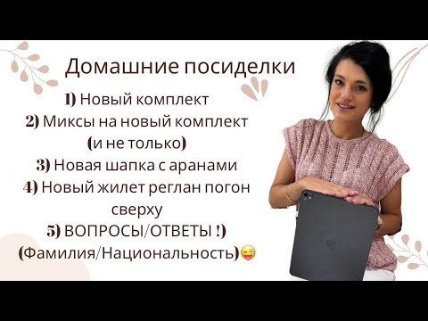 Видео: Домашние посиделки 1.11| Реглан погон жилет, новый комплект, миксы пряжи, вопросы/ответы #crochet
