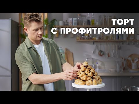 Видео: ТОРТ ИЗ ПРОФИТРОЛЕЙ «КРОКЕМБУШ» - рецепт от шефа Бельковича | ПроСто кухня | YouTube-версия