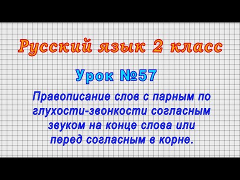 Видео: Русский язык 2 класс (Урок№57 - Правописание слов с парным по глухости-звонкости согласным звуком.)