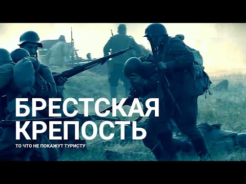 Видео: Неизвестная Брестская Крепость | Не туристическая