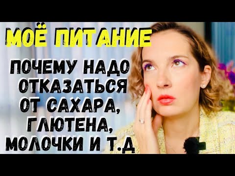 Видео: Как перестать есть сахар, молочку, глютен… похудеть и хорошо себя чувствовать