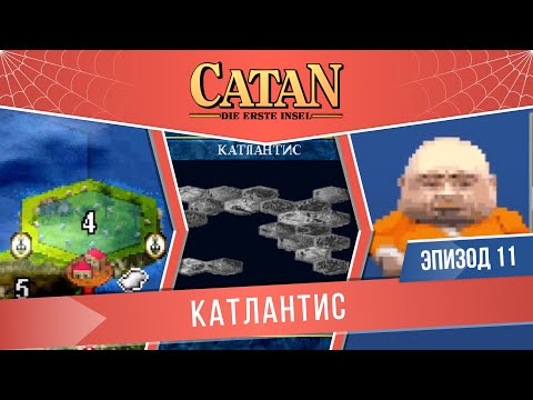 Видео: Catan: Die Erste Insel #11 "Катлантис " (Сложность: Сложно)