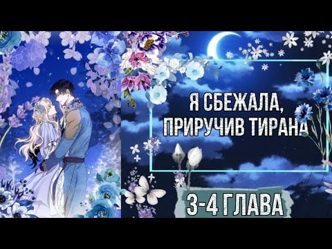 Видео: озвучка манги `^°•|Я сбежала приручив тирана|•°^` 3-4 глава