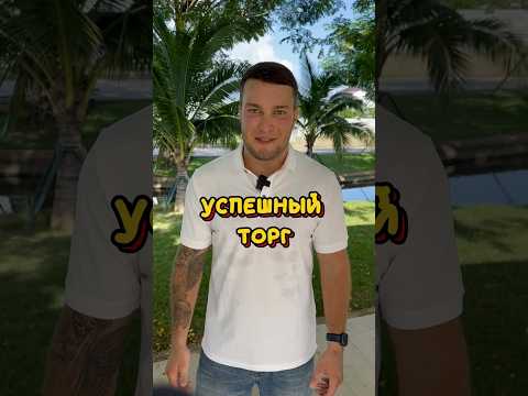 Видео: Как успешно торговаться … #инвестиции #камбоджа