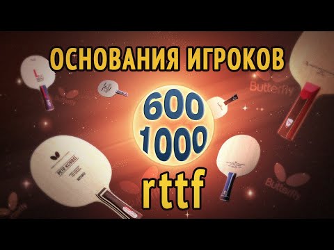 Видео: Основания игроков 600-1000 rttf