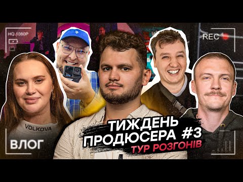 Видео: ТУР РОЗГОНІВ | ТИЖДЕНЬ ПРОДЮСЕРА #3 | влог