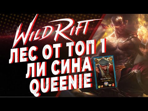 Видео: ПЕРЕСМАЙТИТЬ ВСЕХ | ЛЕС С QUEENIE | KAMKYPT | WILD RIFT