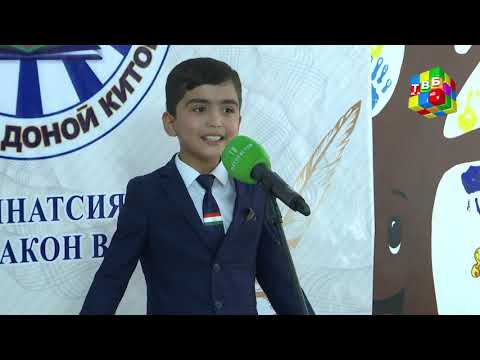 Видео: «Фурӯғи субҳи доноӣ китоб аст» - Шумораи 8. Қамарова Оиша, Баротов Муҳаммадҷон, Сайфиддинзода С.