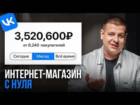 Видео: Как создать интернет-магазин ВКонтакте в 2024? ПОЛНАЯ ИНСТРУКЦИЯ