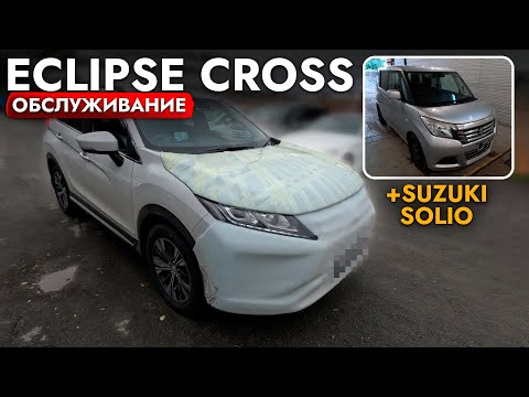 Видео: ОНИ ЛУЧШЕ, ЧЕМ TANK И VEZEL❗️ ПРИВЕЗЛИ MITSUBISHI ECLIPSE CROSS, SUZUKI SOLIO❗️ ОБЗОР ЦЕН ПОД ЗАКАЗ