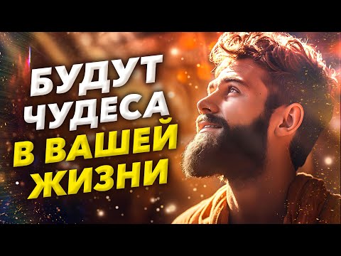 Видео: Слушайте и у Вас Произойдут ЧУДЕСА - Волшебные Аффирмации на Привлечение Чудес