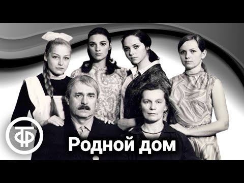 Видео: Родной дом. Художественный фильм по роману Анны Лупан "Третьи петухи" (1973)