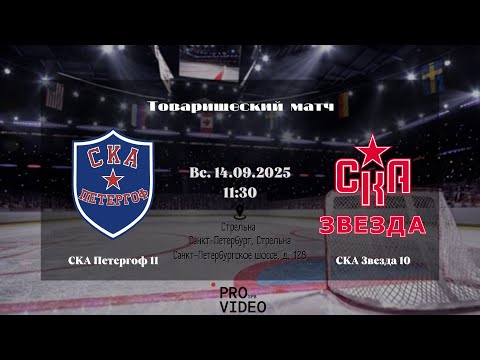 Видео: ХК "СКА Петергоф" 11 - ХК "СКА Звезда" 10 | 14.09.2025