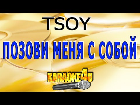 Видео: Позови меня с собой | TSOY | Кавер минус