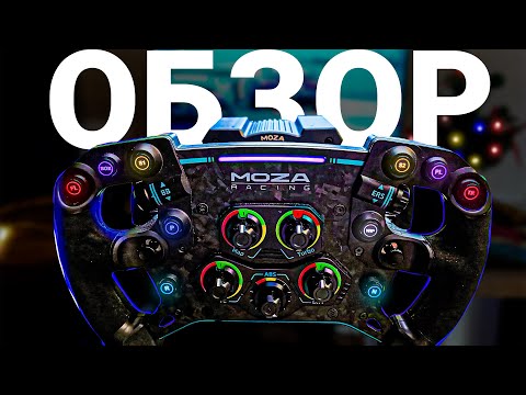 Видео: Обзор moza r9 | GS штурвал | SR-P педалей | через месяц использования