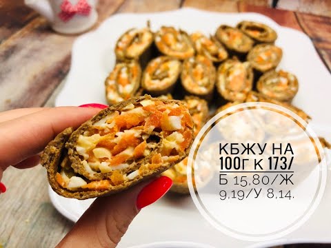 Видео: ПП Печеночные рулетики. ПП Перекус. ПП Закуска. ПП Рецепты.