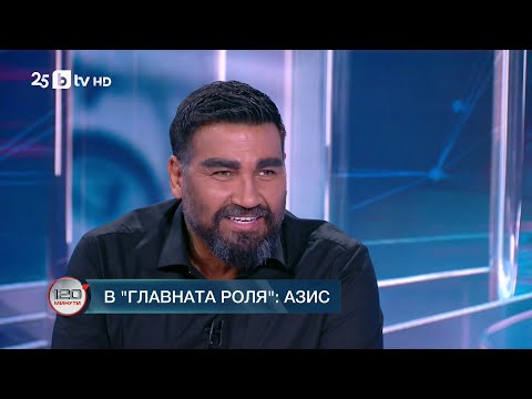 Видео: В главната роля: Азис